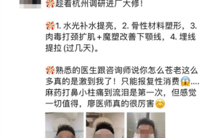 为出研报医美分析师直接去整容？网友惊呼“看着疼”