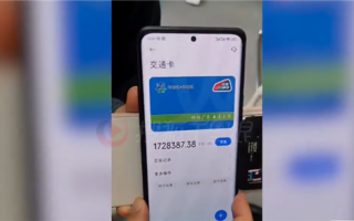 画面太美！男子意外发现交通卡余额有172万 官方回应真相无奈