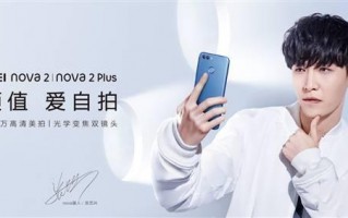 nova2什么时候上市的（华为nova2s值得入手吗）