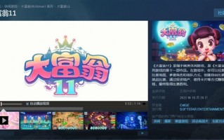 童年回忆！《大富翁11》正式登陆Steam/Switch：首周折扣59.4元