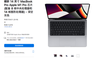 最高能省25%：苹果下调MacBook官翻机售价