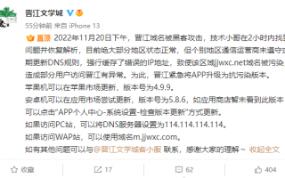 晋江文学域名被黑客攻击：苹果、安卓App紧急升级抗污染版本