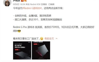 7599元 Redmi G Pro锐龙版首销：卢伟冰又要去工厂追货了