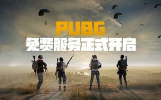 免费！《绝地求生》12月8日登陆Epic：支持与Steam跨平台联机