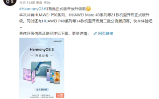 HarmonyOS 3首批正式版开放升级：华为Mate 40/P50等21款可升