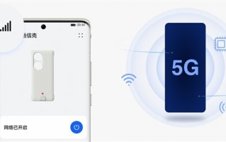 4G秒变5G！华为P50 Pro 5G通信壳让老外爱了：模块化手机既视感