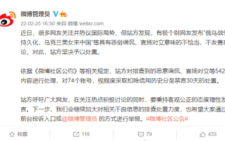 俄乌发生战争，微博官方处置“乌克兰美女来中国”等恶俗调侃、宣扬对立言论