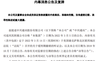 股价暴涨60%！中兴7年“缓刑期”结束 彻底摆脱美国制裁阴影