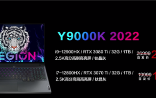 i9-12900HX旗舰CPU加持：联想拯救者Y9000K售价17999元起