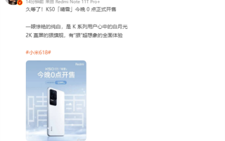 纯白机身YYDS！Redmi K50晴雪配色今晚零点首销