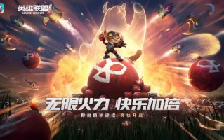《英雄联盟手游》明日开启无限火力模式，大乱斗新赛季上线