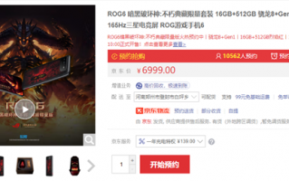 6999元！ROG 6游戏手机《暗黑破坏神：不朽》典藏限量版今日首销