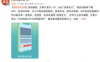 人民日报评论：手机浏览器看文章自动跳转下载 App，“绑架”来的流量难长久