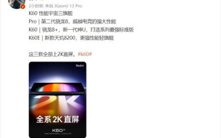 同价位罕见！雷军：Redmi K60系列这三款全都上2K直屏