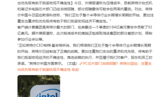 Intel回应冻结PC芯片部门招聘：只为抵御经济不确定性