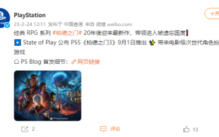 索尼 PS5《博德之门 3》定档 9 月 1 日发售，目前正在 Steam 抢先体验中