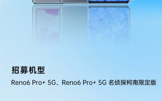 骁龙870手机能再战3年！一年前的OPPO Reno6 Pro+开启ColorOS 13公测