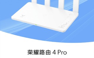 3000兆覆盖200平 荣耀路由4 Pro 618史低大促：仅299元