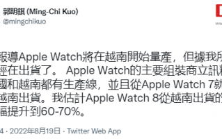 郭明錤：预计苹果 Apple Watch 8 从越南出货的比重会大幅提升到 60%-70%