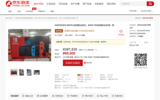 397520元起拍！广州海关拍卖304台Switch、PS5主机：不包邮