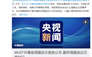 民航局回应东航飞行事故调查初步报告：最终调查结论仍需时日