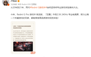 卢伟冰揭秘Redmi G Pro游戏本“狂暴调校”：45W+125W双拷不降频