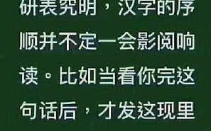 为什么汉字打乱顺序也能看懂？只因大脑会自动修正错误