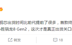 小胜骁龙8 Gen2 联发科天玑新旗舰处理器被曝提前：年底首发