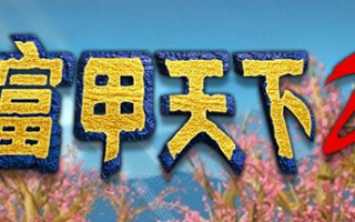 经典三国大富翁游戏《富甲天下 2》上线 Steam，发售日待定