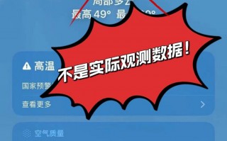 苹果 iPhone 天气 App 显示“49℃”，上海市气象局回应称对方没有实际数据支撑