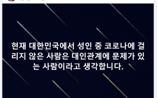 韩专家称没得新冠的人际关系有问题 无法阻止韩国疫情扩散：网友吐槽奇葩