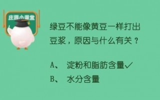 蚂蚁庄园8月25日答案（蚂蚁庄园绿豆不能像黄豆一样打出豆浆原因与什么有关答案）