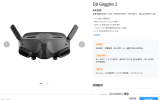 4499元比飞机本体都贵：大疆DJI Goggles 2飞行眼镜独立开售