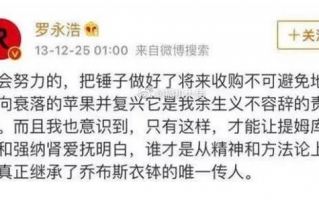 罗永浩谈收购苹果路径引热议：曾称收购苹果是义不容辞的责任