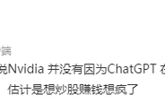 NVIDIA笑了：ChatGPT被严重高估