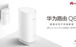 让电线变网线！华为路由器Q6即将预售：Wi-Fi再无信号死角