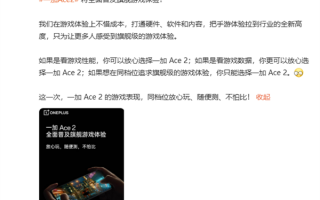 满血版骁龙8+加持！李杰：一加Ace 2游戏性能随便测