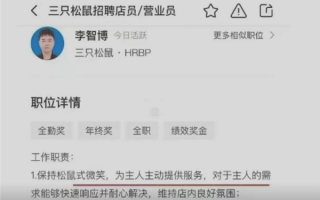 三只松鼠招聘要求保持松鼠式笑容 还要叫顾客主人 店方：企业文化