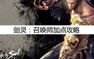 剑灵召唤师第三系技能加点（召唤师加点攻略）