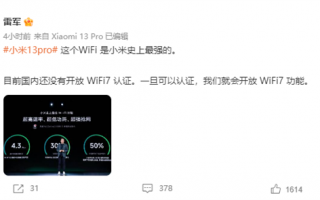 小米史上最强！雷军确认小米13 Pro支持Wi-Fi 7：国内认证后开放