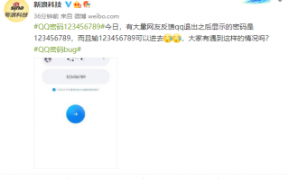 QQ密码出现bug：退出后显示123456789