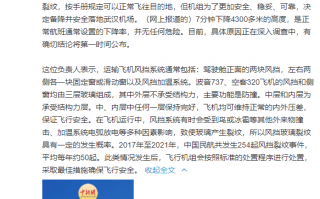 民航局回应吉祥航空客机风挡龟裂：7分钟下降4300米 没危险