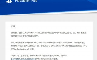 索尼 PS Plus 会员升级补偿方案：退回多收取费用并补偿 80 港币