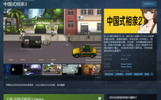 游戏《中国式相亲 2》试玩 Demo 现已上线 Steam，6 月 30 日-7 月 10 日可免费体验