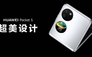 华为Pocket S亮相：7.2mm厚 比直板机iPhone 14都薄