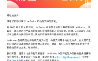 JetBrains 中国大陆业务计划落地至上海公司，全系列产品将推出包含增值税的人民币定价