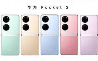 曝华为Pocket S有两个版本：骁龙778G 4G和骁龙8+ 4G版