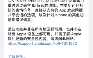 苹果正式发布iOS 15.4！iPhone口罩解锁来了：怎么设置 一文看懂