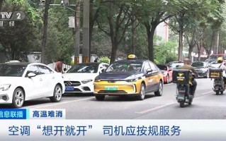 网约车开空调要加钱？平台：禁止网约车收空调附加费