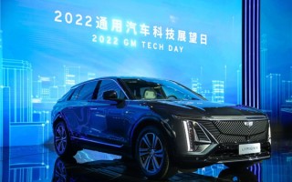 通用汽车科技展望日：将在中国推出超过15款奥特能平台电动车型